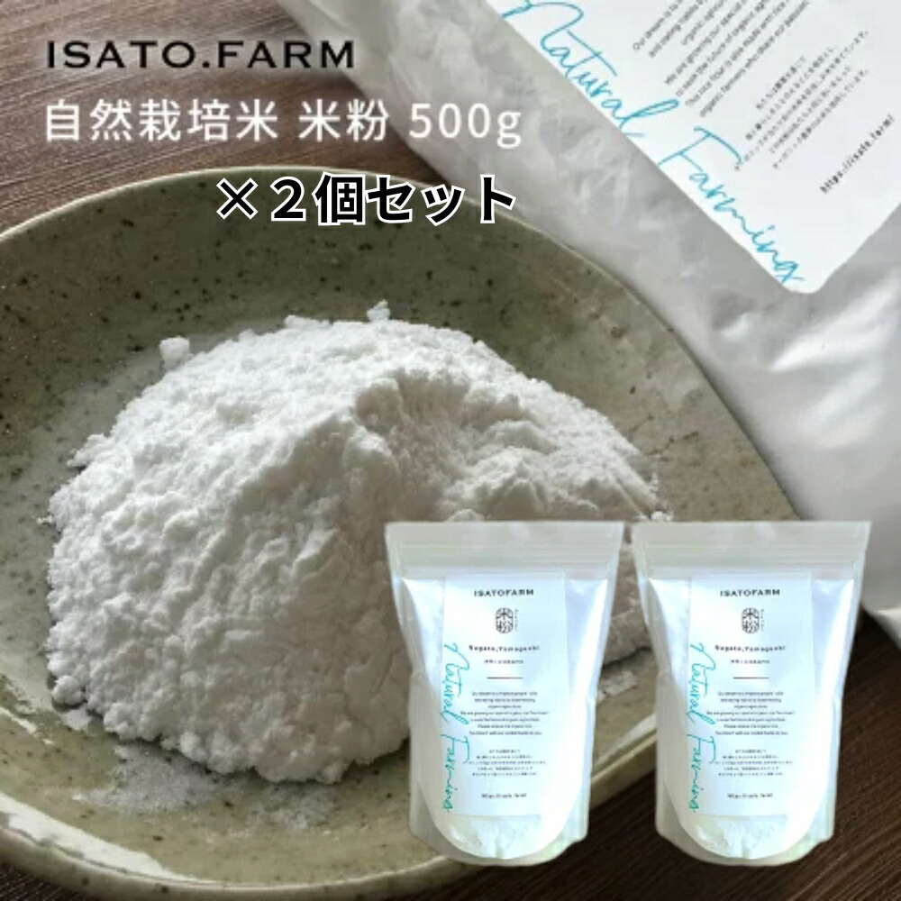 楽天市場】【楽天ランキング1位獲得】ISATOFARM 自然栽培米 米粉