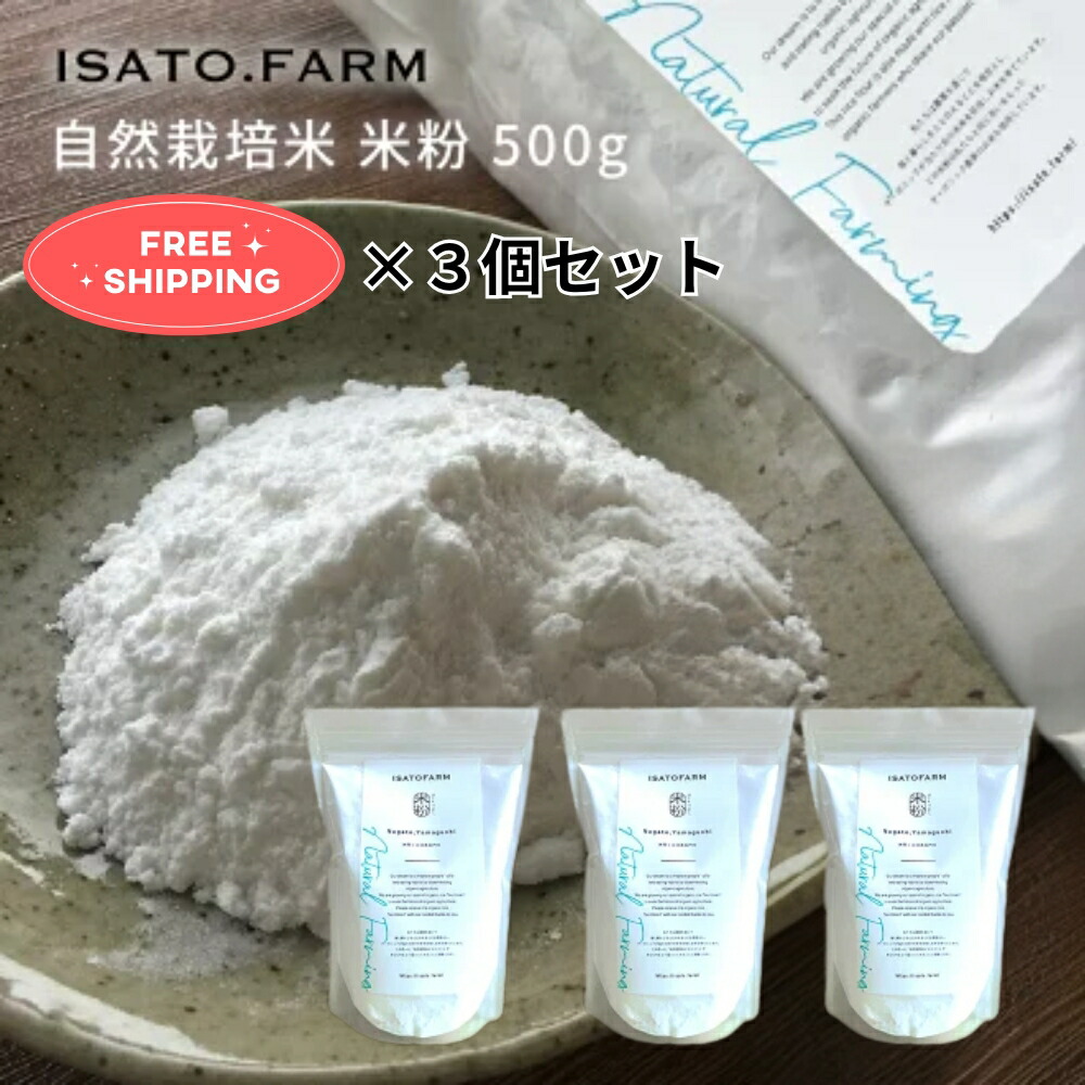 【楽天ランキング1位獲得】ISATOFARM 自然栽培米 米粉 山口県産 500g×３個セット 令和5年度産 オーガニック 無農薬 化学肥料不使用 国産 グルテンフリー パンケーキ ホットケーキ 自然栽培 アレルギー イセヒカリ 御神米