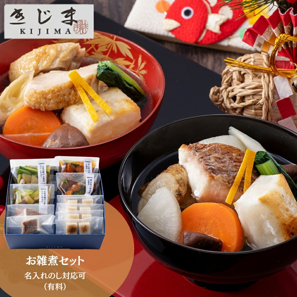 【メーカー直送※ラッピング不可】きじま 冷凍お雑煮セット詰め合わせ ギフトボックス入り 約2～4人前 プレゼント ギフト お歳暮 ご贈答 のし対応 鶏 真鯛 関東風 白だし 具だくさん ポストハーベストフリー 正月 年始 年賀