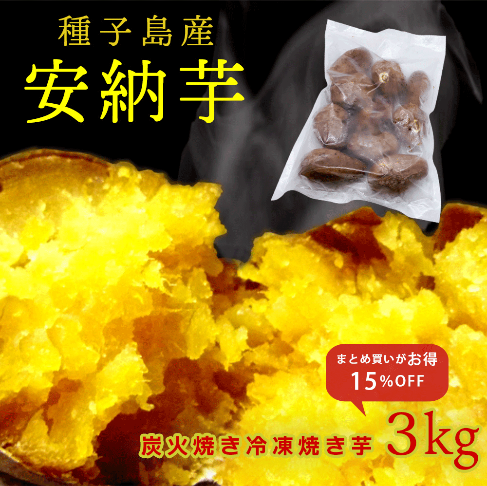 まとめ割15 Off 種子島産 安納芋 熟成 冷凍焼き芋 3kg 27 33個入り 糖度40度 電子レンジ 簡単 自然解凍 保存食 送料無料 おかず サラダ 作り置き スイーツ レシピ 解凍 焼芋 やきいも 保存 炭火焼き 甘い 離乳食 介護食 おやつ ギフト 通販 Voiptechsolutions In