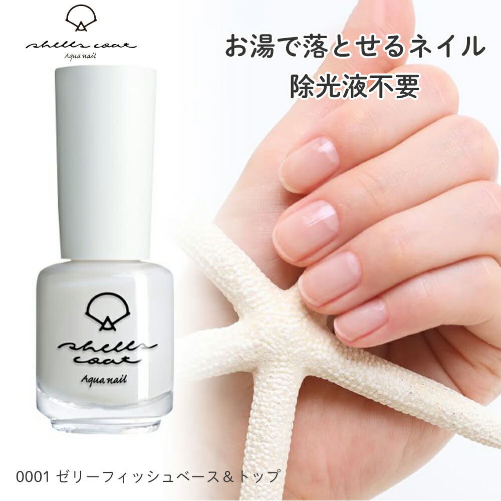 予約販売 国内正規品 shellscoat シェルズコート6ml ゼリーフィッシュベース トップ2 水溶性ネイル 天然成分 貝殻ネイル お湯で落とせる 除光液不要 120秒速乾 トップコート エタノールでオフ 有機溶剤不使用 はがせる はがせるネイル アセトンフリー オフィス catalejocorp.cl catalejocorp.cl