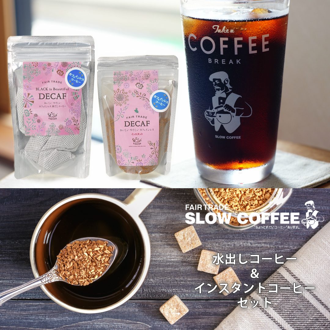 楽天市場 Slowcoffee カフェインレス おすすめセット インスタント40g 水出しコーヒー30g 2袋 スローコーヒー Fairetrade デカフェ オーガニック フェアトレード ギルトフリー コーヒー豆 メキシコ産 有機栽培豆 深煎り コク 香り デカフェ Wagamama Cafe