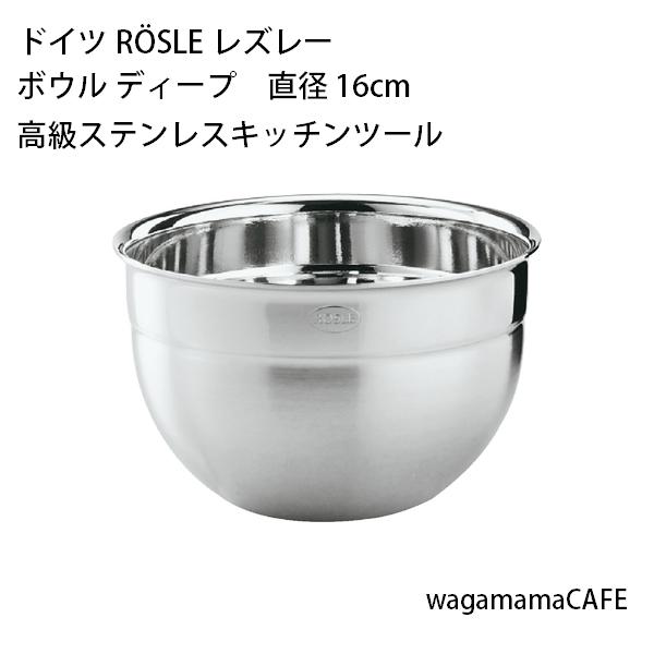 【メーカー直送※ラッピング不可】ドイツ ROSLE レズレー キッチンツール ボウル ディープ 直径 16cm(容量1,600cc) 18-10ステンレス 15676｜wagamama CAFE 6,248円