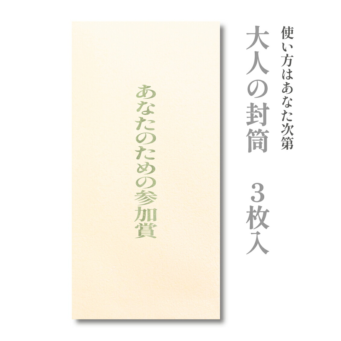 【楽天市場】大人の封筒 どうぞ全財産です ３枚入【ぽち袋 ポチ袋 大 折らずに】【お年玉 お年玉袋 正月】 : 和がみ工房