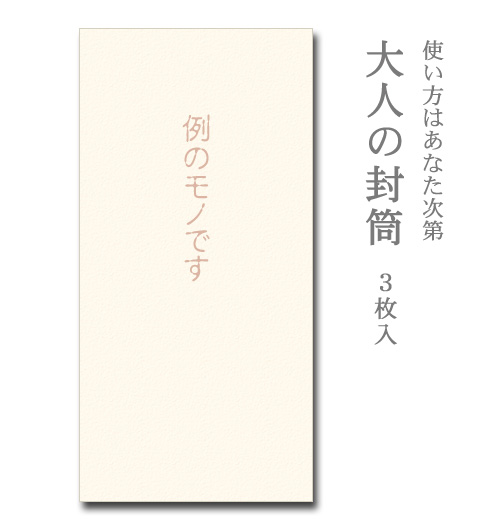 楽天市場 大人の封筒 例のモノです ３枚入 ぽち袋 ポチ袋 大 折らずに お年玉 お年玉袋 正月 和がみ工房