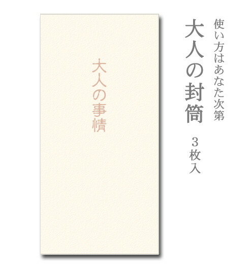 楽天市場 大人の封筒 賄賂 わいろ ３枚入 ぽち袋 ポチ袋 大 折らずに お年玉 お年玉袋 正月 和がみ工房