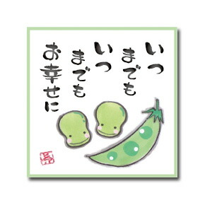 楽天市場 ひめことば まめ いつまでもお幸せに 和がみ工房 楽天市場 ひめことば まめ いつまでもお幸せに 和がみ工房