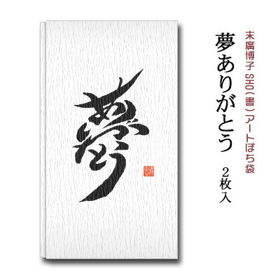 楽天市場 末廣博子 ポチ袋 だん紙 夢ありがとう ２枚入 和がみ工房