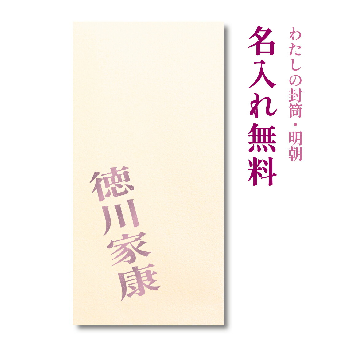 楽天市場】わたしの封筒 オーダーメイド ５枚パック 【ポチ袋/祝儀袋】【名入れ/プレゼント】 : 和がみ工房