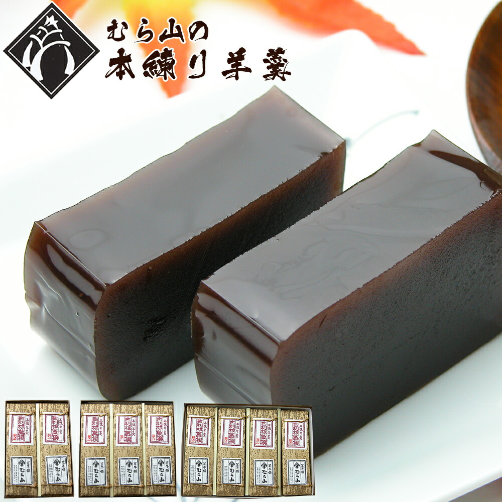 お中元 お供え 和菓子 いもようかん ようかん 送料無料 むら山の本練り羊羹 羊かん 贈り物 羊羹 取り寄せ のし 熨斗 お中元 父の日 ギフト お菓子 プレゼント スイーツ 手土産 父の日ギフト 御中元 食品｜郷菓心　むら山