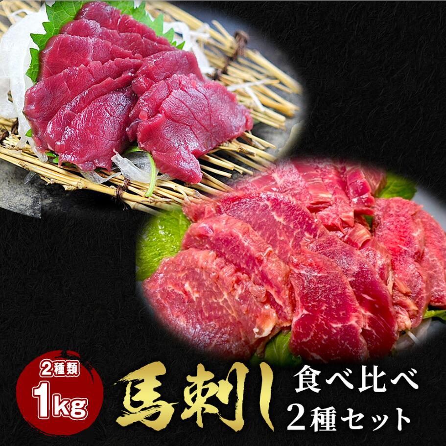 【25日P5倍&ｸｰﾎﾟﾝ配布中★27日1:59迄】 馬刺し 2点セット 赤身500g +ロース 500g タレ20袋付き 食べ比べ2種類セット 馬肉 馬刺 馬ユッケ ステイホーム 主婦応援 在宅 時短 父の日 プレゼント ギフト 父の日プレゼント お中元 お歳暮 おつまみ セット 送料無料