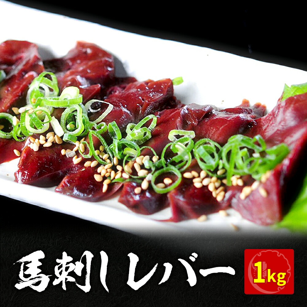 馬肉 盛り合わせ ステイホーム オススメ 時短 お惣菜 人気 馬刺し 惣菜 ギフト お歳暮 美味しい 馬刺 時短 父の日ギフト 父の日プレゼント 母の日 敬老の日 ギフト プレゼント 馬刺し レバー 1kg 馬肉 馬刺し レバ刺し ユッケ にも美味しい 赤身 馬ユッケ ステイホーム