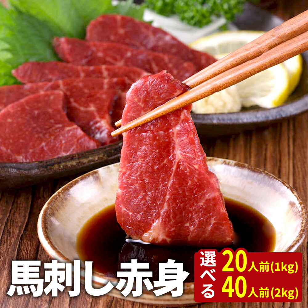 馬刺し 赤身 1kg 2kg タレ付き 馬肉 馬刺 生食 ユッケ にも美味しい 赤身 馬ユッケ 在宅 時短 父の日 プレゼント ギフト 父の日プレゼント お肉 グルメ 肉 お取り寄せグルメ お惣菜 小分け 冷凍 おつまみ セット 個包装 送料無料