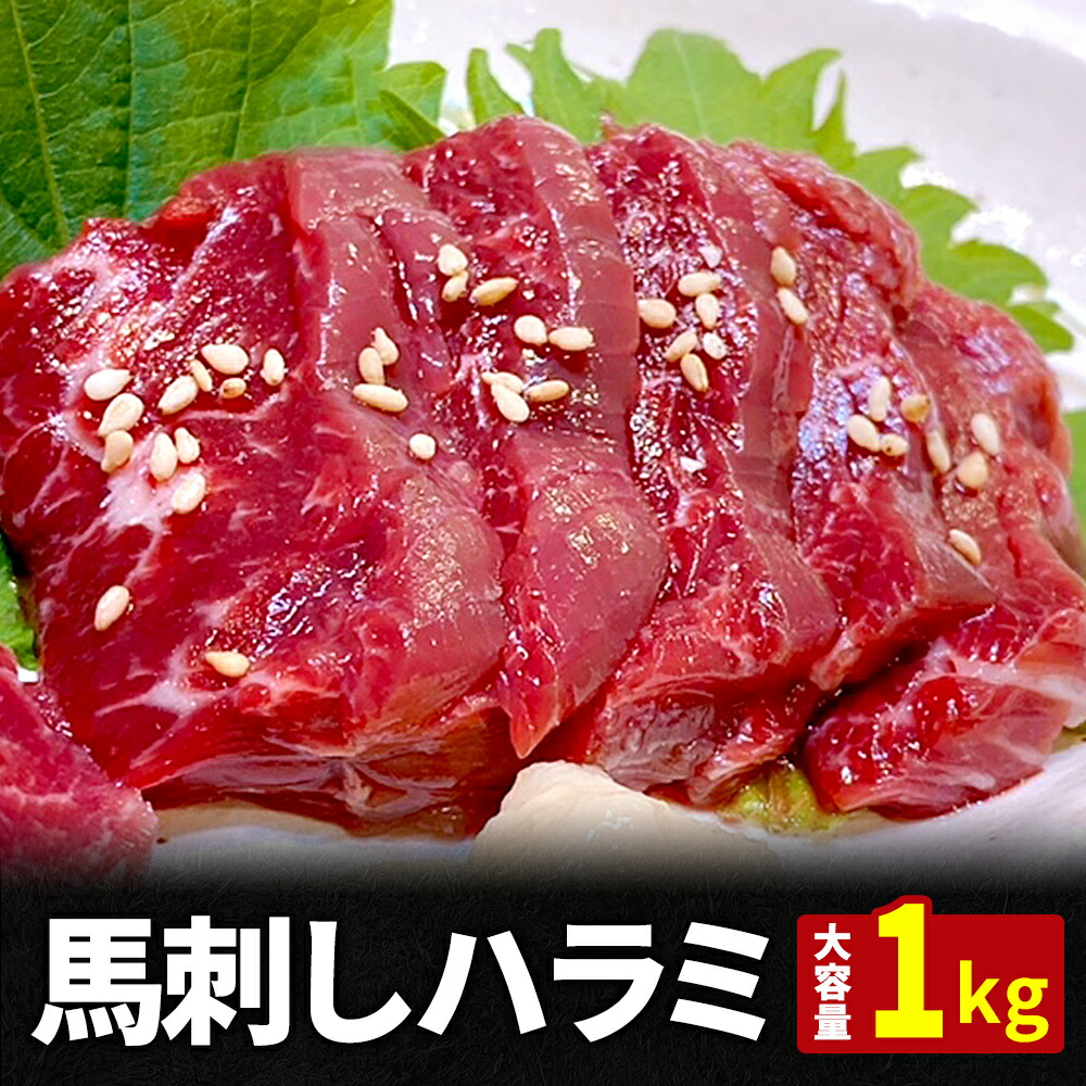 馬刺し 赤身 ハラミ 1kg タレ 20袋付き 馬肉 馬刺 ユッケ にも美味しい 馬ユッケ ステイホーム 主婦応援 在宅 時短 父の日 プレゼント ギフト 父の日プレゼント お中元 お歳暮 おつまみ セット 送料無料