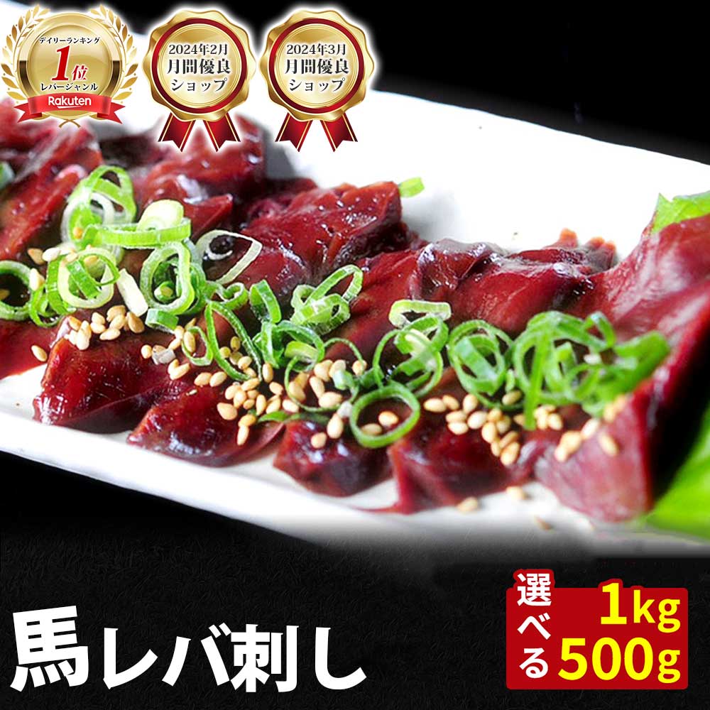 レバ刺し 馬刺し レバー 1kg 500g タレ 袋付き 生レバー 生レバー刺し 馬 馬肉 ユッケ にも美味しい 生食 赤身 馬ユッケ 在宅 時短 父の日 ギフト プレゼント おつまみ セット お惣菜 惣菜 小分け 冷凍 個包装 送料無料