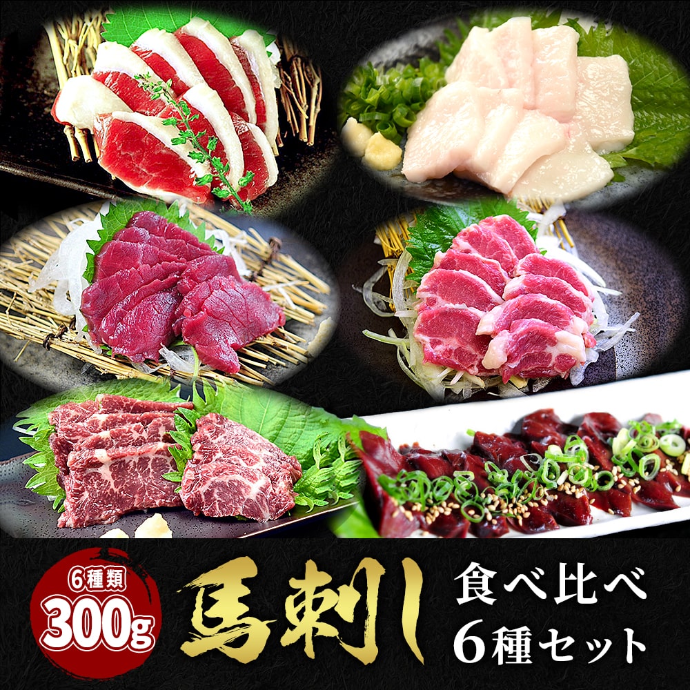 馬刺し 7点セット 350g 50g 7種 馬肉 馬刺 ユッケ にも美味しい 霜降り レバー 赤身 馬ユッケ ステイホーム 主婦応援 在宅 時短 父の日 プレゼント ギフト 父の日プレゼント お中元 お歳暮 おつまみ セット 送料無料 Cdm Co Mz