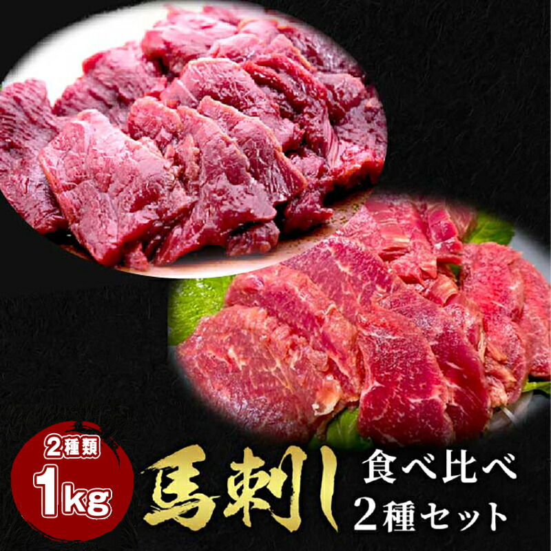 【25日P5倍&ｸｰﾎﾟﾝ配布中★27日1:59迄】 馬刺し 2点セット ヒレ 500g +ロース500g タレ20袋付き 食べ比べ2種類セット 馬肉 馬刺 馬ユッケ ステイホーム 主婦応援 在宅 時短 父の日 プレゼント ギフト 父の日プレゼント お中元 お歳暮 おつまみ セット 送料無料