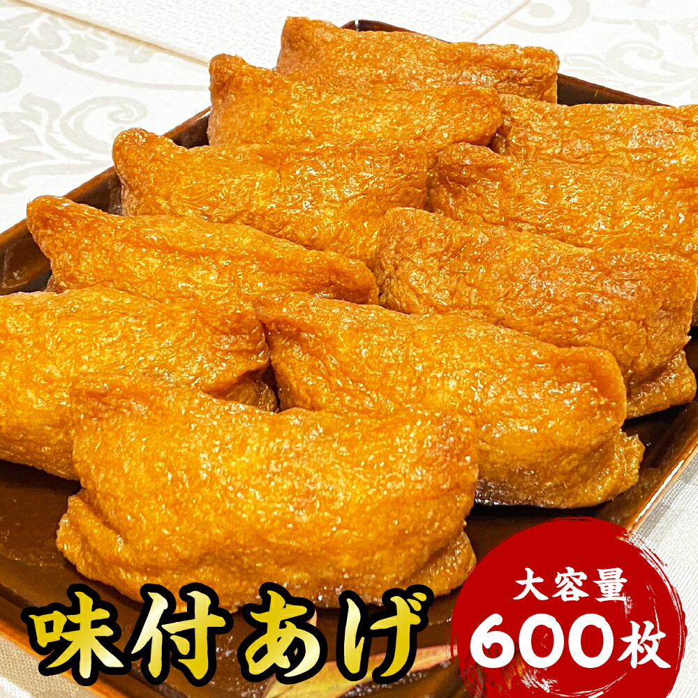 味付けいなり揚げ 600枚 業務用 稲荷揚げ 稲荷 いなり揚げ 稲荷ずし いなり寿司 稲荷寿司 大容量 家庭用 お買い得 お得 お得パック まとめ買い お徳用 ステイホーム 主婦応援 おうち時間 時短 60枚入り×10袋