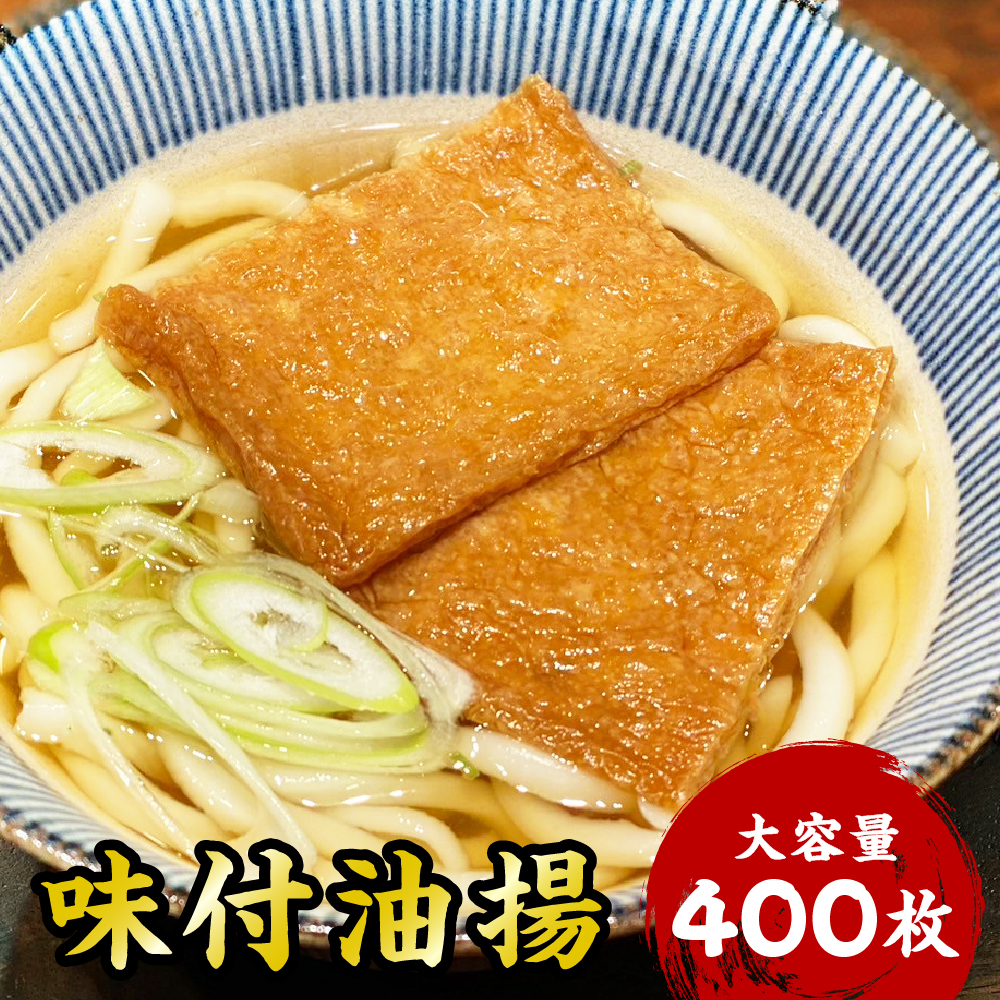 味付油揚げ いなりあげ 400枚 送料無料 業務用 大容量 家庭用 お買い得 お得 お得パック まとめ買い お徳用 ステイホーム 主婦応援 おうち時間 時短 味噌汁 みそ汁 惣菜 おそうざい お惣菜 そうざい HSR40 富岡食品 【40枚入り×10袋】