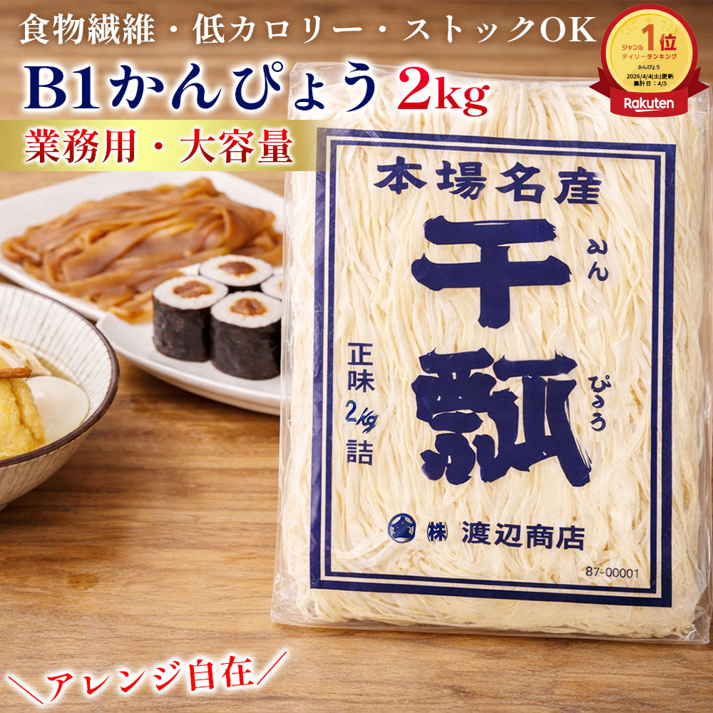 【クーポン配布中★26日1:59迄】 寿司用 B1干瓢 2kg 中国産 かんぴょう 業務用 家庭用 まとめ買い お得 お徳用 お得パック お買い得 在宅 主婦応援 時短 おうち時間|カズサヤ店