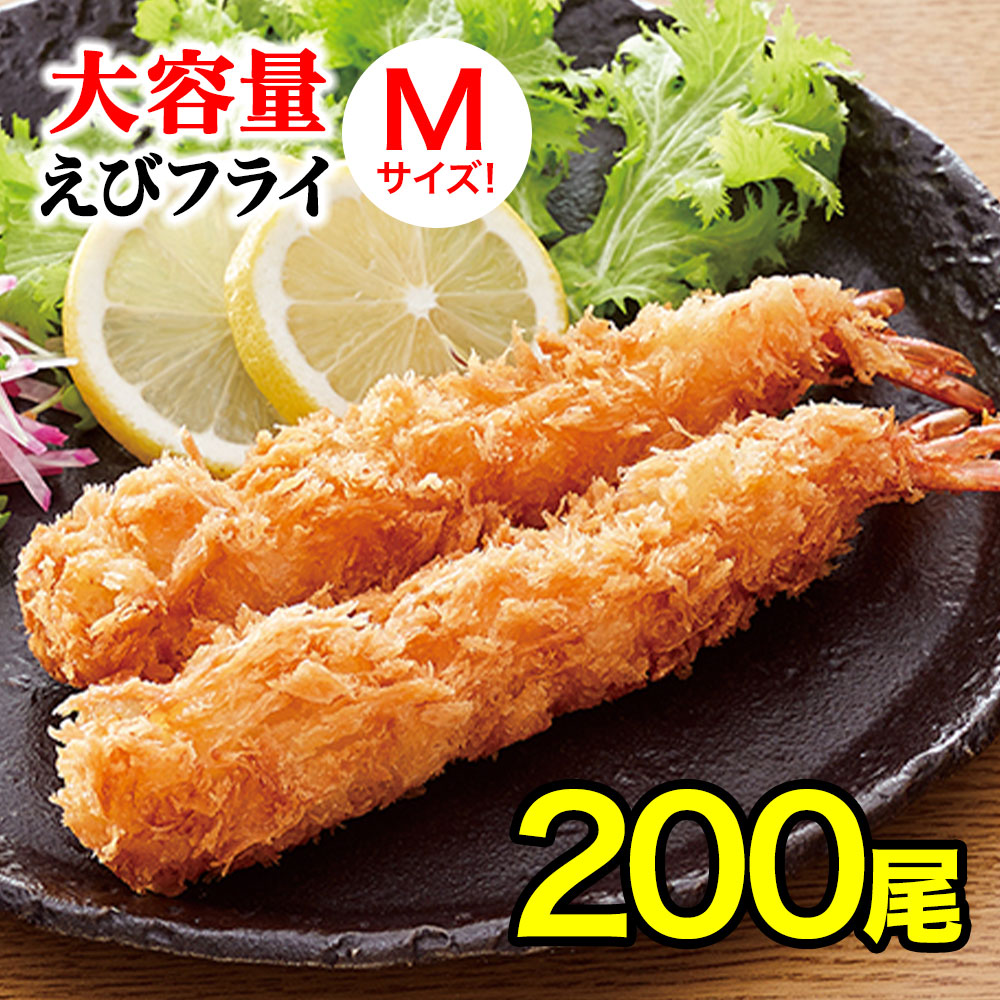 50 Off 楽天市場 送料無料 海老フライ 0本 Mサイズ 白生パン粉使用 無頭エビフライ エビフライ 海老フライ 業務用 惣菜 お 惣菜 バイキング まとめ買い お得 お徳用 お得パック お買い得 ステイホーム 在宅 主婦応援 時短 おうち時間 ｍ 10ｃｍ 10本 10袋