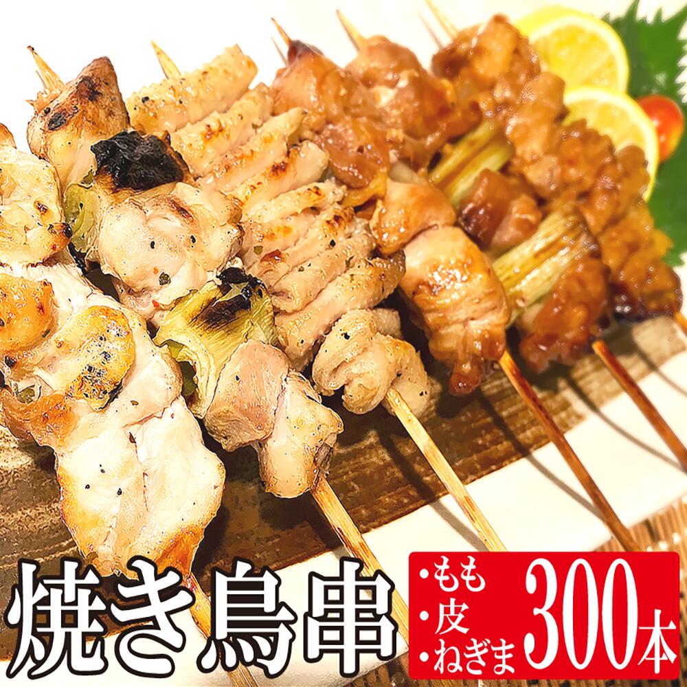 【ｸｰﾎﾟﾝ配布中★27日1:59迄】 焼き鳥   冷凍 送料無料 お惣菜 やきとり まとめ買い 業務用 お得 お得セット お買い得 セット パック 大容量 在宅 ステイホーム おうち時間 惣菜 時短 主婦応援 スチーム　もも　かわ　ねぎま　モモ　カワ　ネギマ　皮　ねぎ間