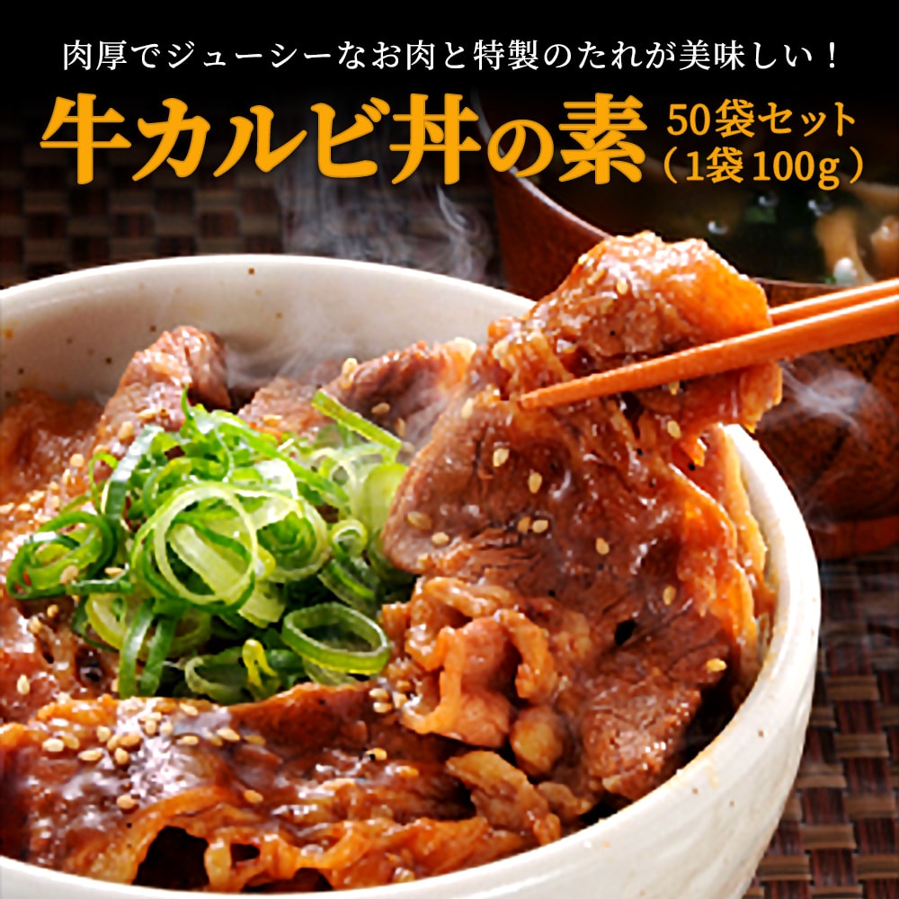 牛カルビ丼鉢の呉服 50カバン 1袋100g 50食分 牛丼 牛カルビ カルビ 丼 牛肉 どんぶり お惣菜 然許りざい 惣菜 おそうざい お弁当 弁当 単科大学キャパシティ 眷属勘定 お買いプラス お得 お得包み物 まとめ買い お徳用 ステイホーム ハウスワイフ世話 おうち時間 時短