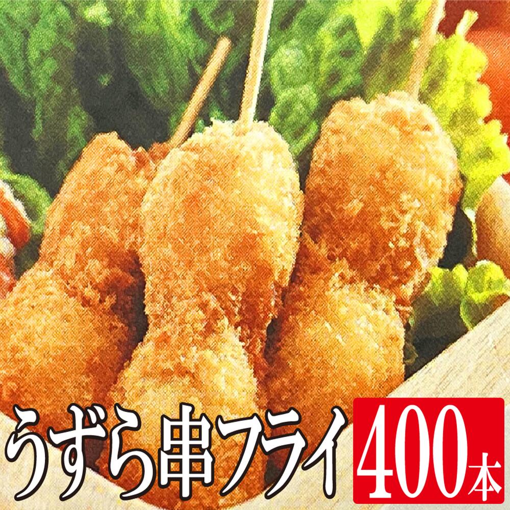 【ｸｰﾎﾟﾝ配布中★26日1:59迄】 うずら串フライ 2ヶ串&times;400本 送料無料 業務用 うずら うずら串 フライ 揚げ物 おそうざい 惣菜 弁当 お弁当 おかず お惣菜 惣菜 家庭用 まとめ買い お得 お徳用 お得パック お買い得 在宅 主婦応援 時短｜カズサヤ店