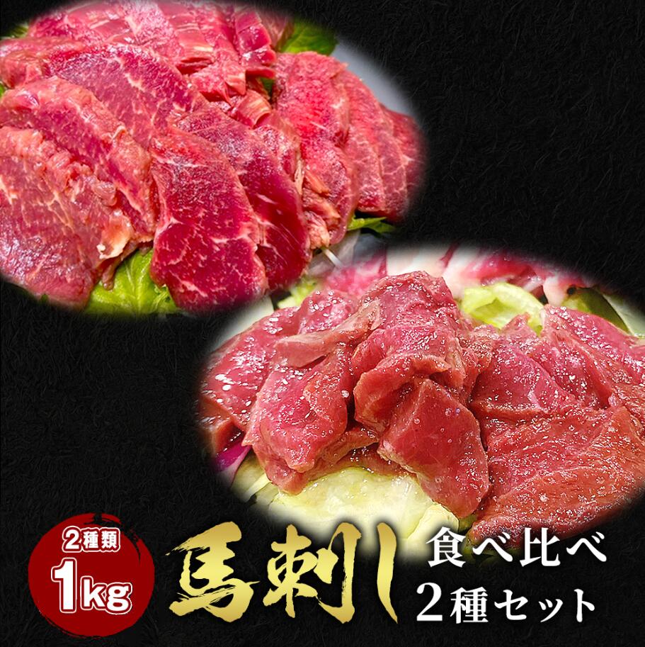 【25日P5倍&ｸｰﾎﾟﾝ配布中★27日1:59迄】 馬刺し 2点セット ロース 500g + ハツ 500g タレ20袋付き 食べ比べ2種類セット 馬肉 馬刺 馬ユッケ ステイホーム 主婦応援 在宅 時短 父の日 プレゼント ギフト 父の日プレゼント お中元 お歳暮 おつまみ セット 送料無料