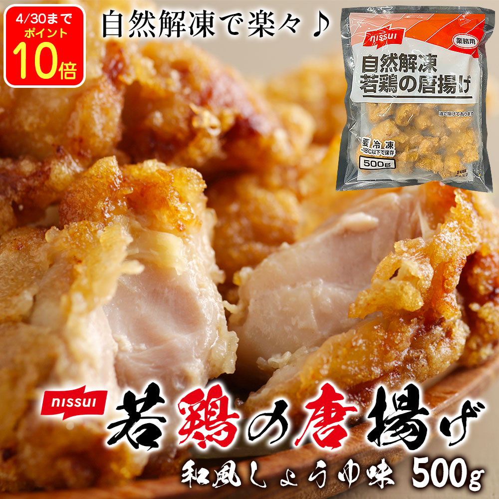 【P10倍!4/30迄】 ニッスイ 若鶏の唐揚げ 500g 【自然解凍】 冷凍 から揚げ 唐揚げ からあげ 惣菜 若鶏 若どり 若鳥 わかどり わか鶏 お惣菜 わか鳥 業務用 家庭用 まとめ買い お得 お徳用 お得パック お買い得【揚げない唐揚げ】 レンチン オーブン