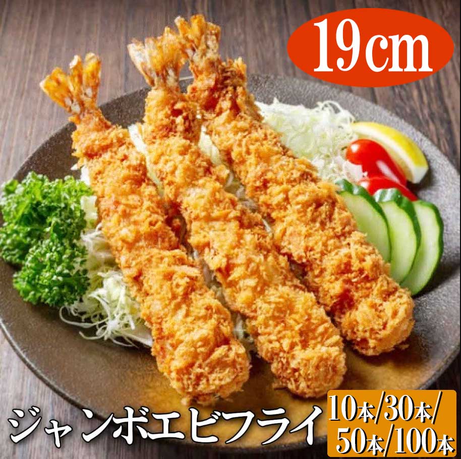 ジャンボ海老フライ 選べる10尾　30尾 50尾 100尾 送料無料 特大 エビフライ 海老フライ えび　ebi　エビ　業務用 惣菜 お惣菜 バイキング まとめ買い お得 お徳用 お得パック お買い得 在宅 主婦応援 時短 バナメイエビ使用 【全長約19cm 太さ約3cm】