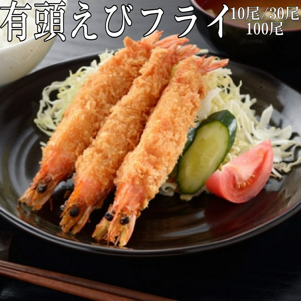 楽天市場】【送料無料☆】 特大 ジャンボ海老フライ 30本 4L 無