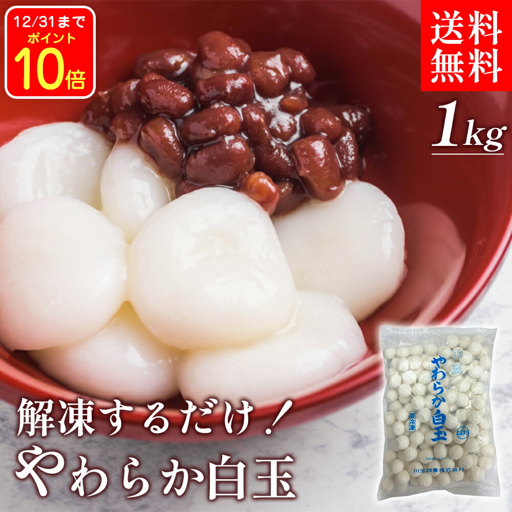 楽天市場】白玉もち 1kg 冷凍 約143粒 白玉だんご しらたま餅 和菓子