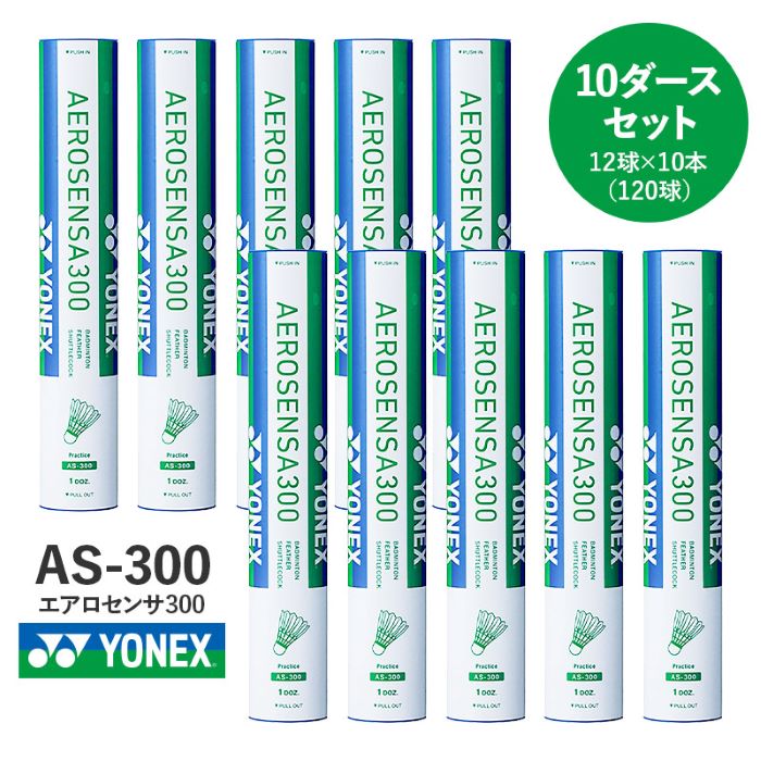 【バドミントン】YONEX ヨネックス シャトル エアロセンサ300 10十二（12個入×10本） AS-300