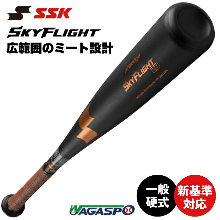 【SSK　エスエスケイ】新基準　硬式用バット　スカイフライトLB　EBB1106　ブラック&times;LOゴールド　9037　83cm　84cm｜ワガスポ　店