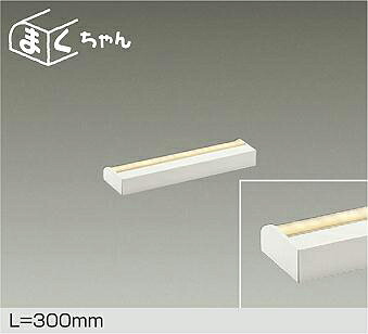 DAIKO LED間接照明用器具 まくちゃん 調光 300mm (LED内蔵) 専用調光器対応 電球色 2700K DSY-4390YWGE