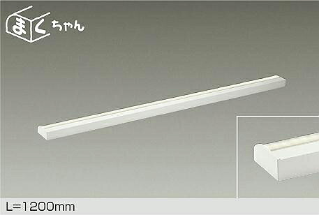 ＤＡＩＫＯ ＬＥＤ間接的な行動ともし火用物の具 まく父っつぁん 調光 １２００粍 （ＬＥＤ内蔵） 専用調光器相応う 温白いこと ３５００Ｋ DSY-4393AWGE ライト・照明器具-間接照明