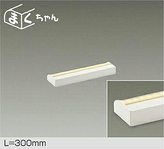 ＤＡＩＫＯ　ＬＥＤ間接照明用器具　まくちゃん　温調　３００ｍｍ　（ＬＥＤ内蔵）　専用調光器対応　電球色～キャンドル色　２７００Ｋ～２０００Ｋ　DSY-4552FWGE｜わがと照明