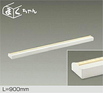 ＤＡＩＫＯ　ＬＥＤ間接照明用器具　まくちゃん　温調　９００ｍｍ　（ＬＥＤ内蔵）　専用調光器対応　電球色～キャンドル色　２７００Ｋ～２０００Ｋ　DSY-4554FWGE