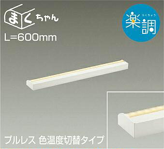 楽天市場】DAIKO LED間接照明ラインライト まくちゃん 楽調