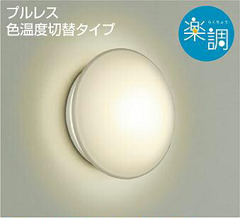 ＤＡＩＫＯ　ＬＥＤ調色浴室灯　白熱灯１００Ｗ相当　(ＬＥＤ内蔵)　専用調光器対応　電球色　２７００Ｋ　昼白色　５０００Ｋ　DWP-38625G