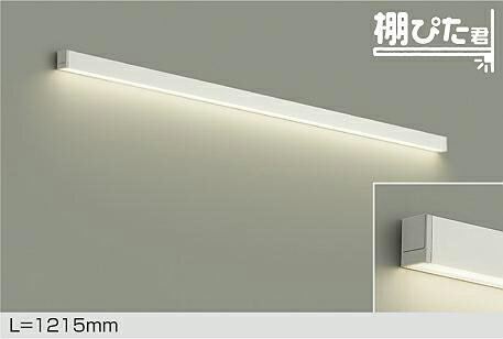 楽天市場】DAIKO LED間接照明用器具 棚ぴた君 1215mm