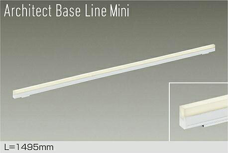ＤＡＩＫＯ　ＬＥＤ間接照明用器具　Ａｒｃｈｉｔｅｃｔ　Ｂａｓｅ　Ｌｉｎｅ　Ｍｉｎｉ　１４９５ｍｍ　（ＬＥＤ内蔵）　専用調光器対応　電球色　３０００Ｋ　DBL-5594YWG