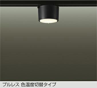 ＤＡＩＫＯ ＬＥＤ色温度切替小型シーリング 白熱灯１００Ｗ相当 （ランプ付） 電球色 ２７００Ｋ・温白色 ３７００Ｋ・昼白色 ５０００Ｋ 配線ダクトレール用 DCL-5585FBG