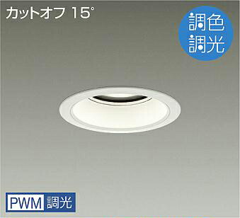 DAIKO LED調色ベースダウンライト 調色調光タイプ 白 CDM−TP70W相当 (LED内蔵) 専用調光器対応 昼光色~電球色 6500K~2700K 埋込穴φ125 LZD9048FWW4|わがと照明