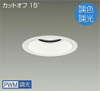 DAIKO LED調色ベースダウンライト 調色調光タイプ 白 CDM-TP150W相当 (LED内蔵) 専用調光器対応 昼光色~電球色 6500K~2700K 埋込穴φ150 LZD9053FWB4