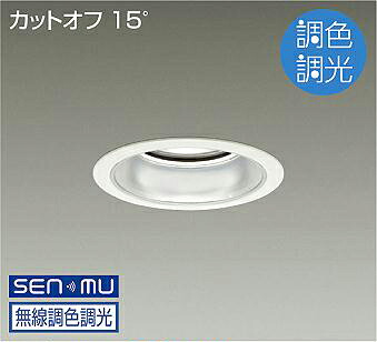ＤＡＩＫＯ　ＬＥＤ調色ベースダウンライト　調色調光タイプ　白　ＣＤＭ－ＴＰ１５０Ｗ相当　（ＬＥＤ内蔵）　無線調光　無線制御システム別売　昼光色～電球色　６５００Ｋ～２７００Ｋ　埋込穴φ１２５　LZD-9036FWW8