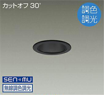 ＤＡＩＫＯ ＬＥＤ調色ベースダウンライト 調色調光タイプ 黒 白熱灯１００Ｗ相当 （ＬＥＤ内蔵） 無線調光 無線制御システム別売 昼光色～電球色 ６５００Ｋ～２７００Ｋ 埋込穴φ７５ LZD-9040FBW8