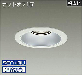 DAIKO LEDベースダウンライト CDM−TP150W相当 (LED内蔵) 電源内蔵 白 カットオフ15° 温白色 3500K 無線調光 無線制御システム別売 埋込穴φ175mm LZD-9068AWB8|わがと照明