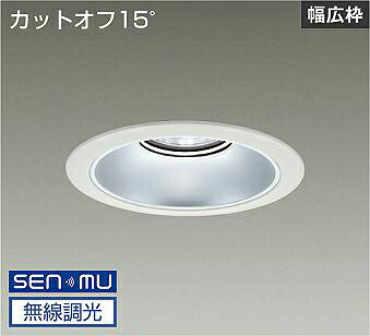 DAIKO LEDベースダウンライト CDM−TP150W相当 (LED内蔵) 電源内蔵 白 カットオフ15° 白色 4000K 無線調光 無線制御システム別売 埋込穴φ175mm LZD-9068NWB8|わがと照明